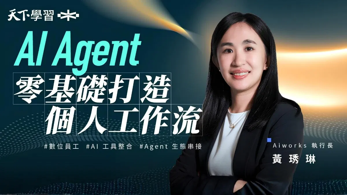 AI Agent 零基礎打造個人工作流｜數位員工 ✕ AI 工具整合 ✕ Agent 生態串接
