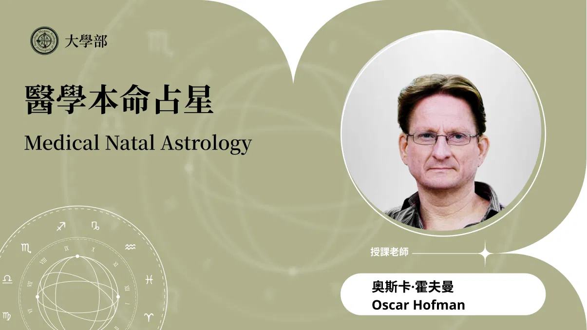 醫學本命占星 | 在線自學