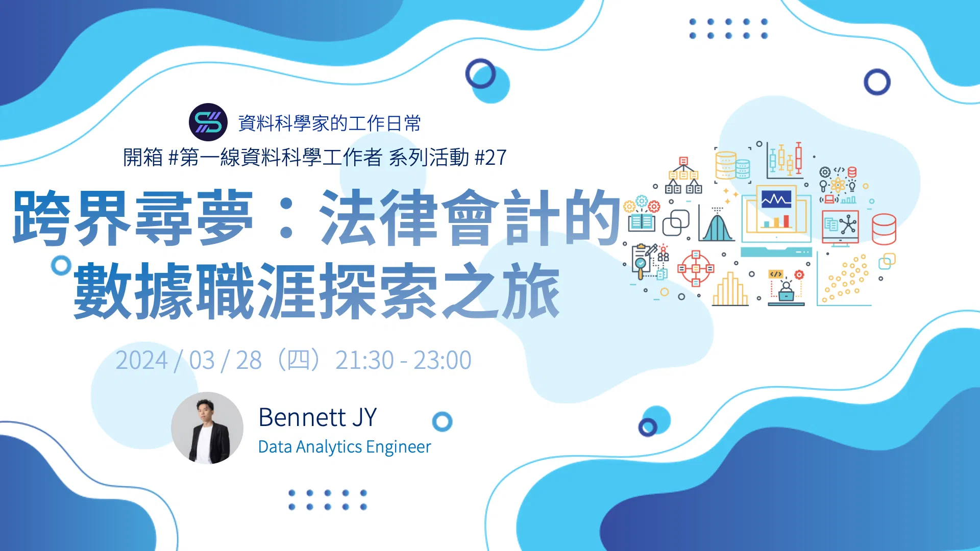 跨界尋夢:法律會計的數據職涯探索之旅 | 開箱 #第一線資料科學工作者 系列活動