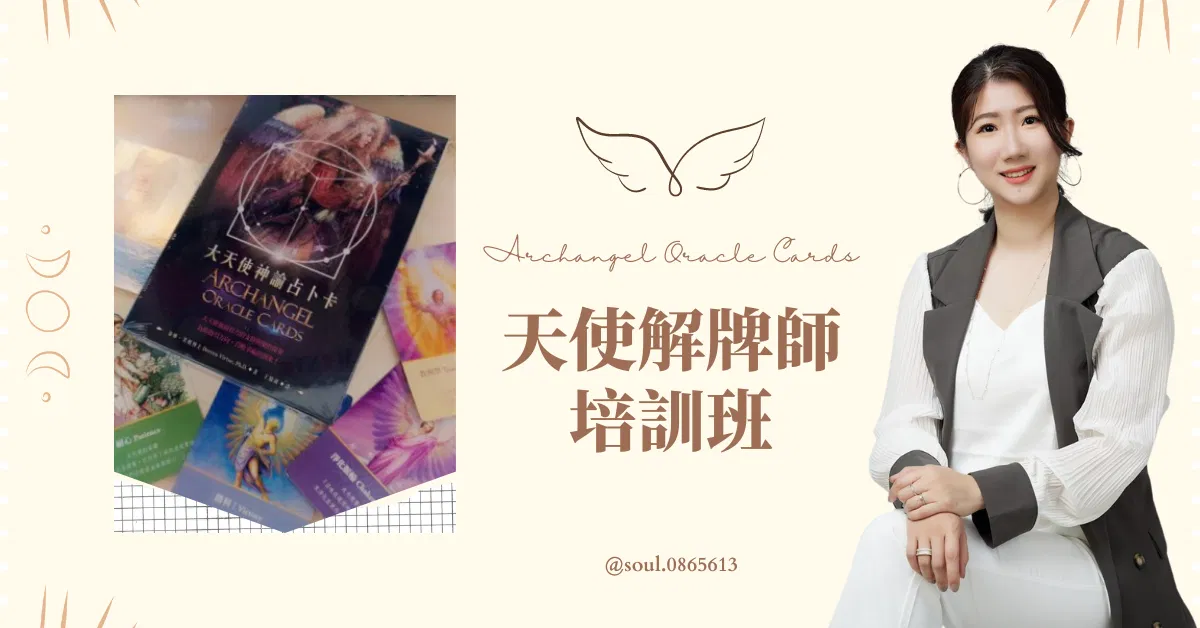 《天使解牌師培訓班》大天使神諭卡