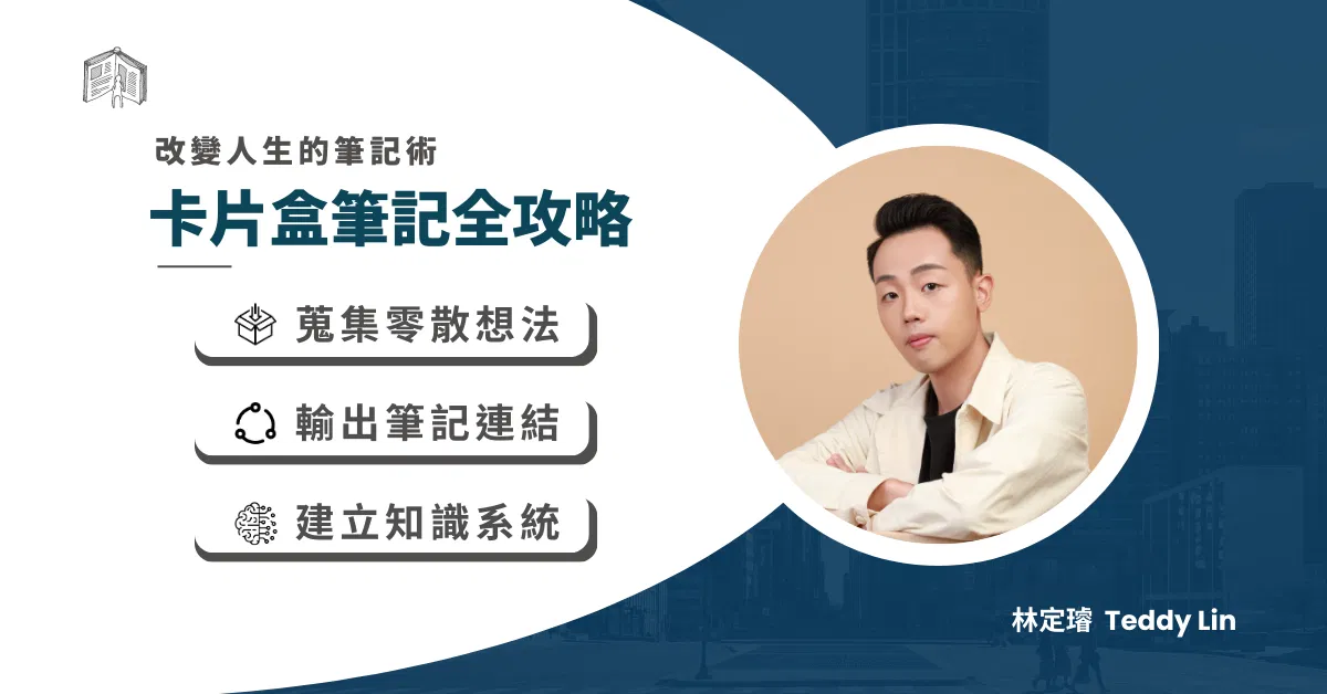 【卡片盒筆記全攻略】— 蒐集想法 x 內容產出 x 知識管理