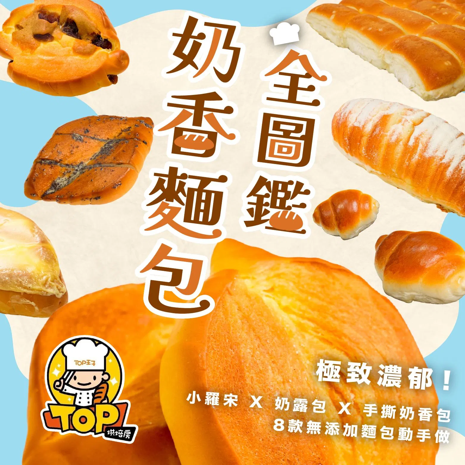 奶香麵包全圖鑑｜極致濃郁！小羅宋 X 奶露包 X 手撕奶香包，8款無添加麵包動手做｜TOP王子洋公館 張詠翔師傅