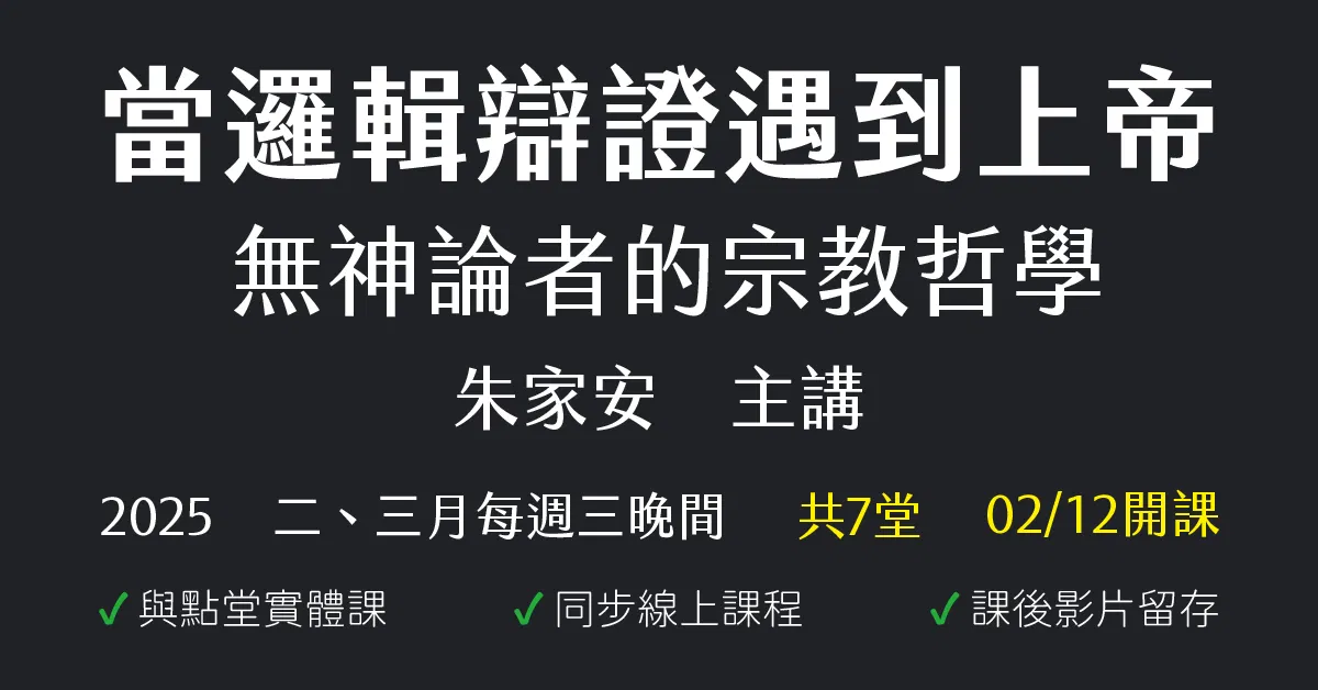 當邏輯辯證遇到上帝：無神論者的宗教哲學