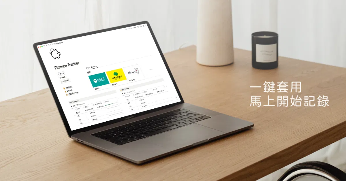Finance Tracker 財務管理系統