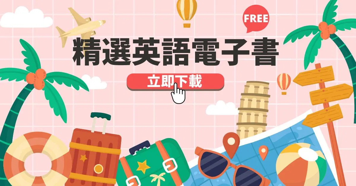 『免費』英語學習電子書pdf下載