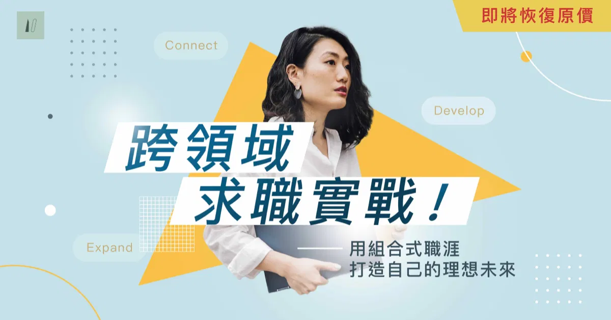 跨領域求職實戰｜目標收斂 × 能力盤點 × 亮點呈現，系統化提升轉職競爭力