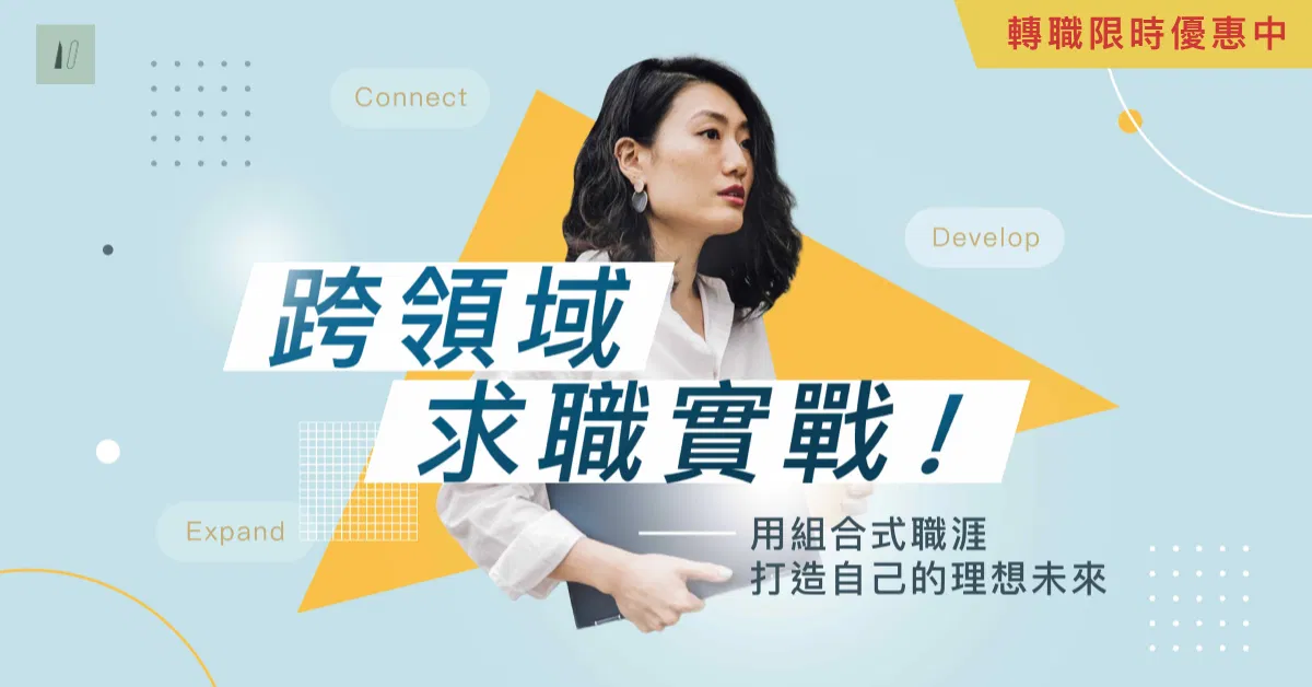 跨領域求職實戰｜目標收斂 × 能力盤點 × 亮點呈現，系統化提升轉職競爭力