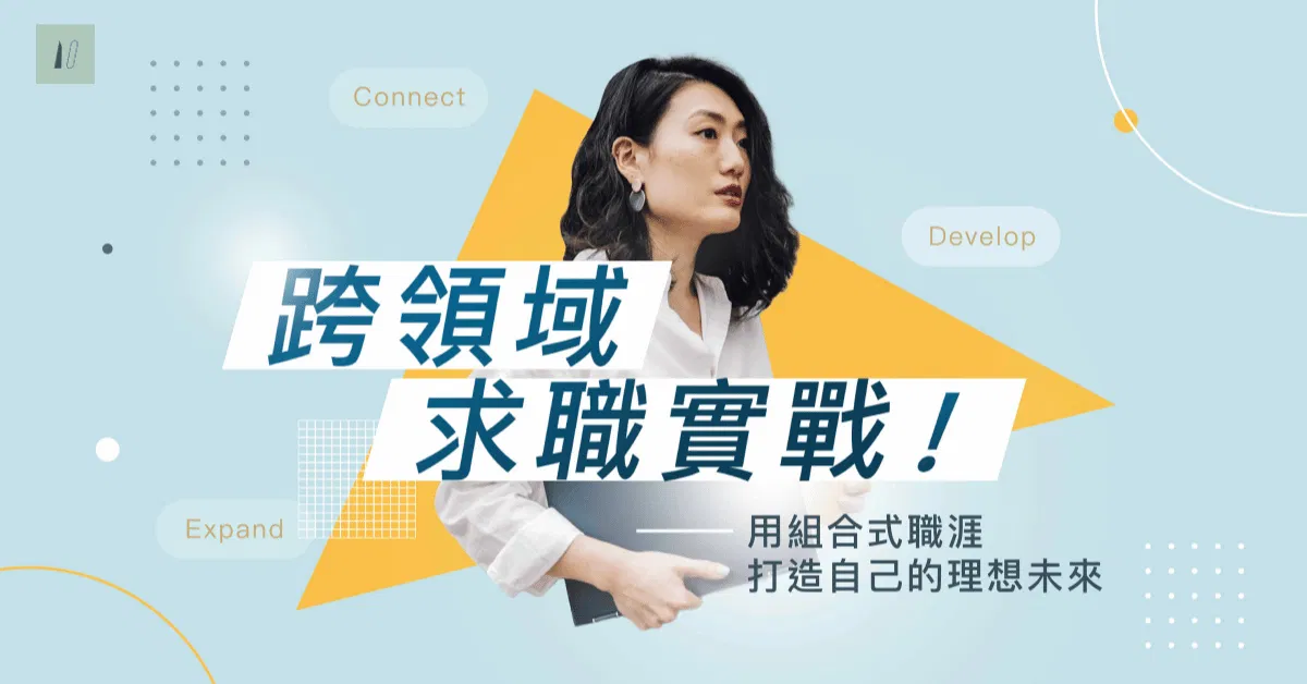 跨領域求職實戰｜系統化轉職步驟，用能力地圖與 JD 關鍵字精準呈現優勢！