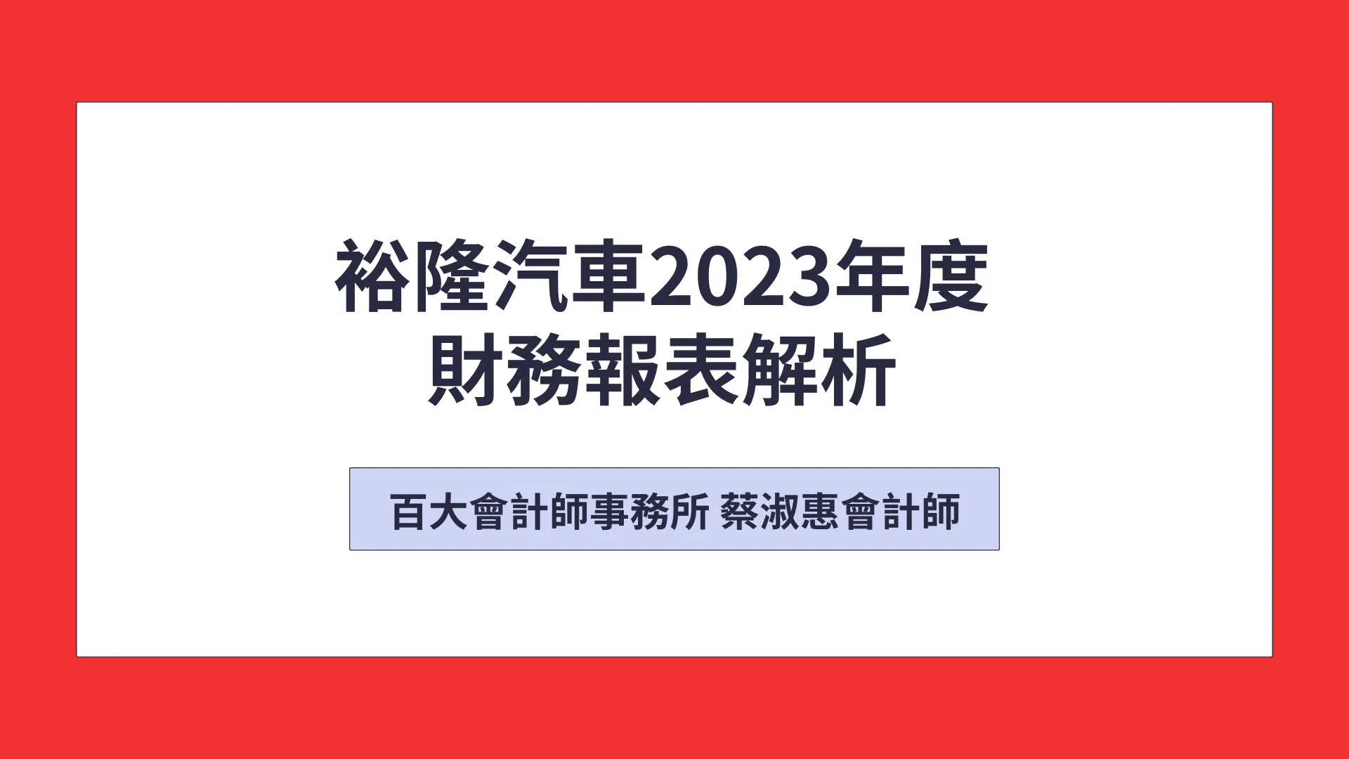 裕隆汽車財務報表解析「可下載電子講義」
