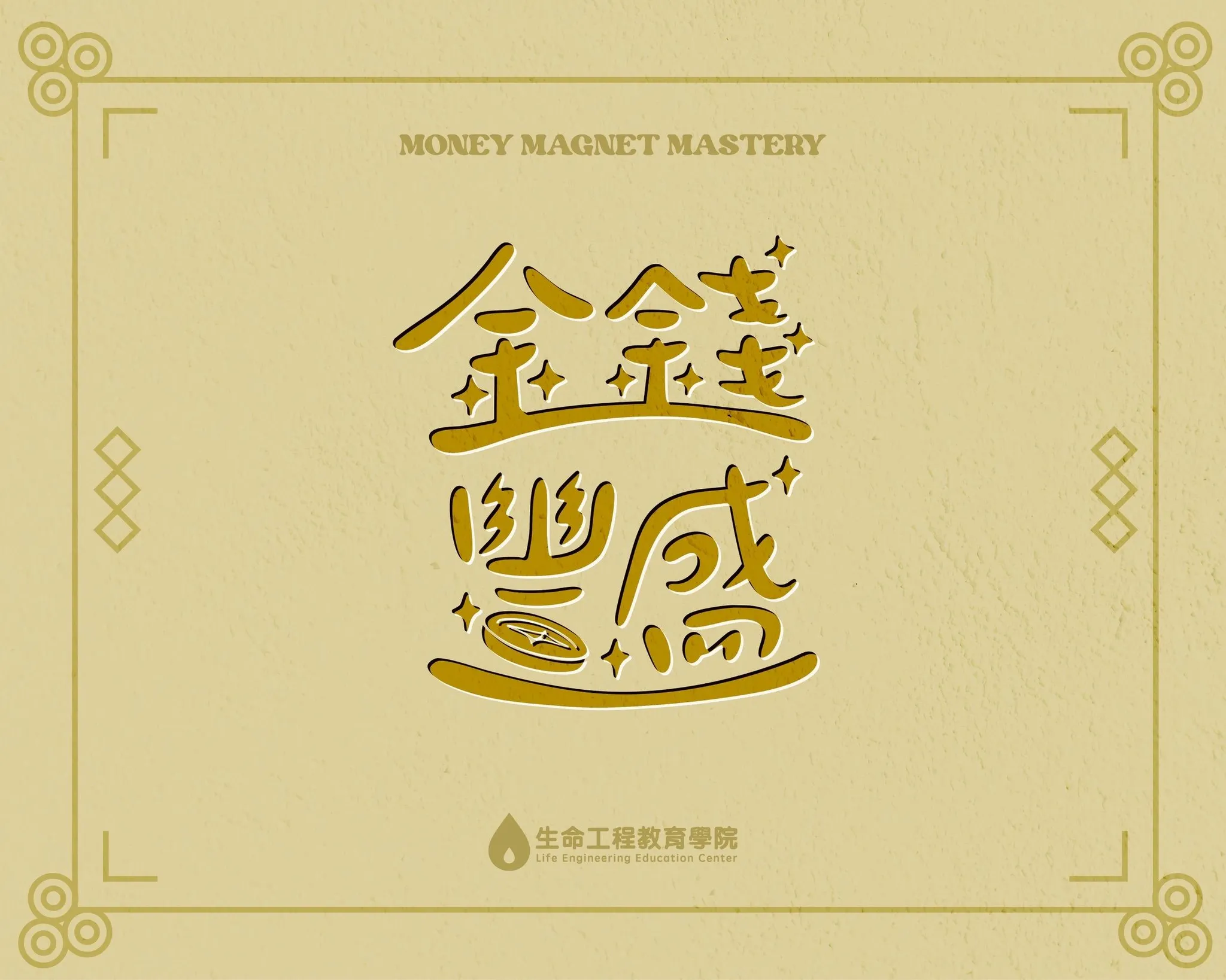 金錢豐盛線上課程