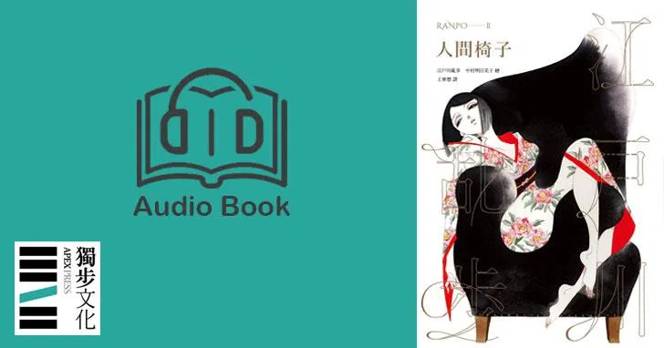 人間椅子（亂步復刻經典紀念版．有聲書）