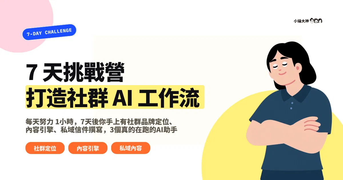 7 天養成 AI 助手挑戰