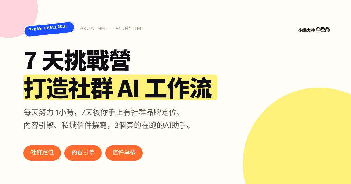 7 天養成 AI 助手挑戰