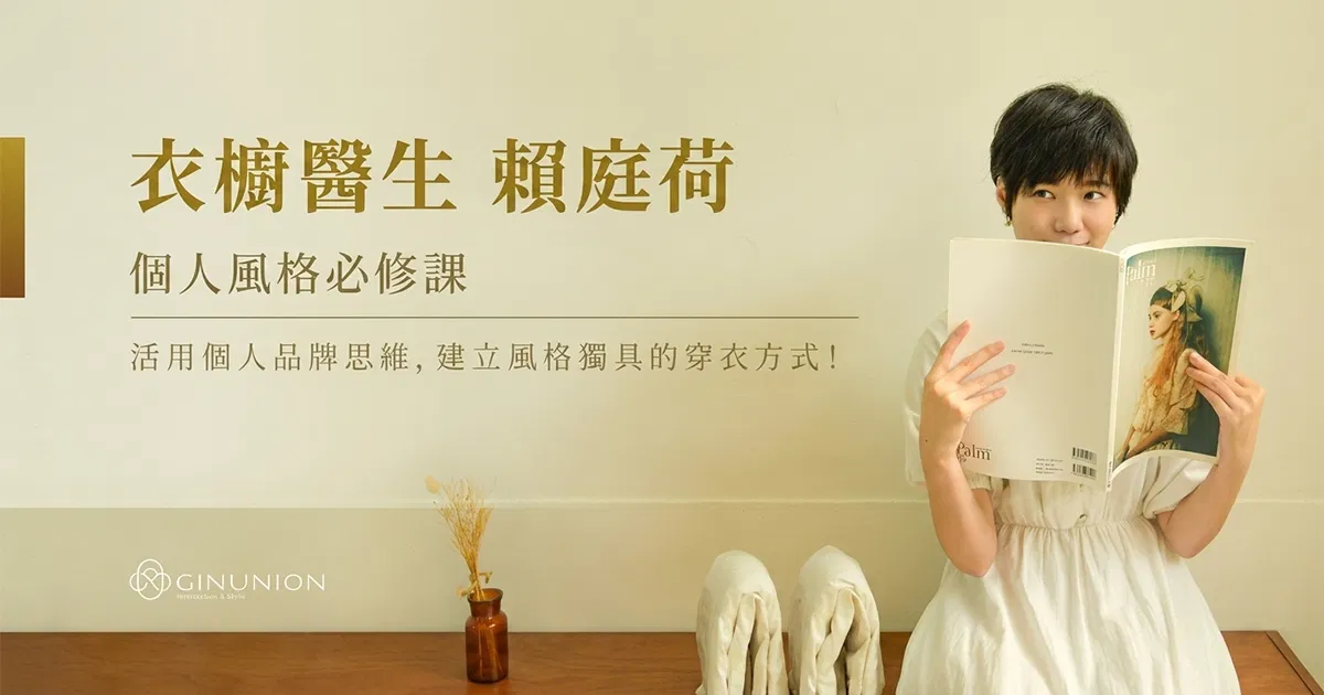 衣櫥醫生賴庭荷 | 個人風格必修課