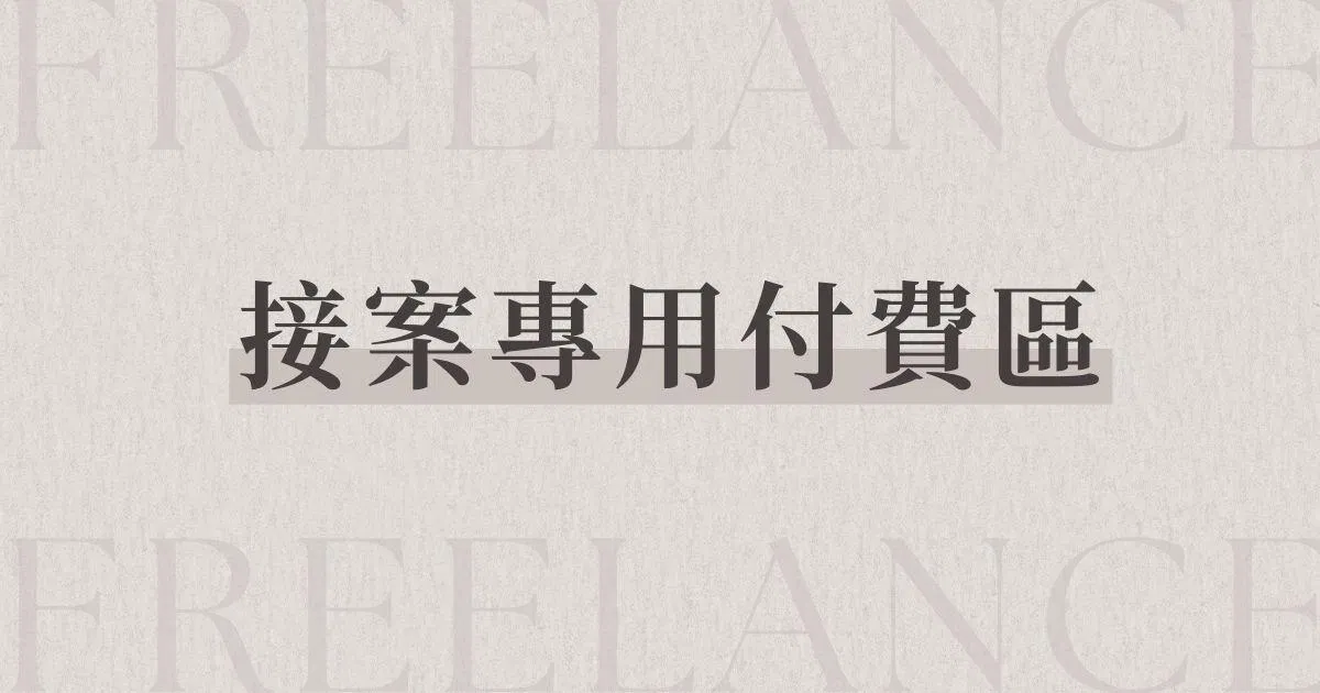 接案專用付費區｜請先諮詢