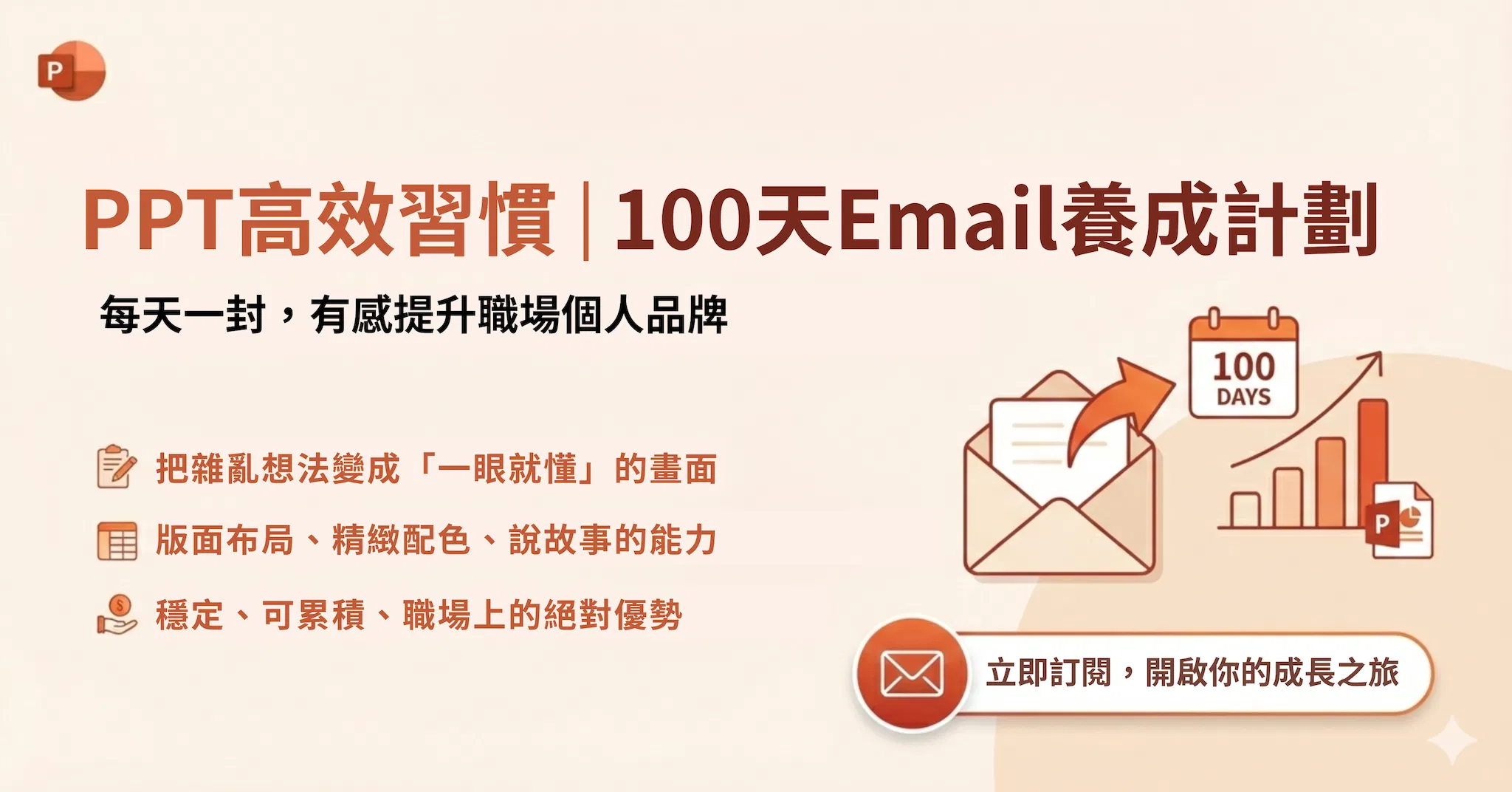 PPT x Email高效習慣100天