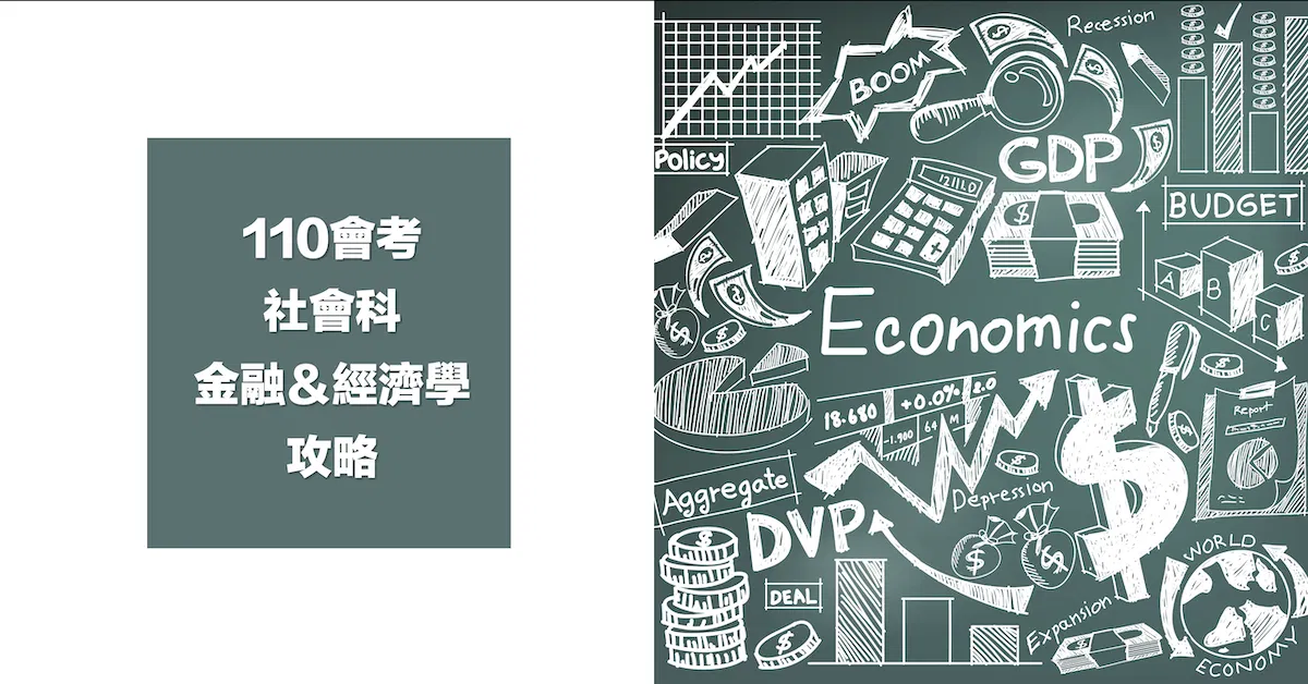 110會考社會科-金融＆經濟學攻略（講義）