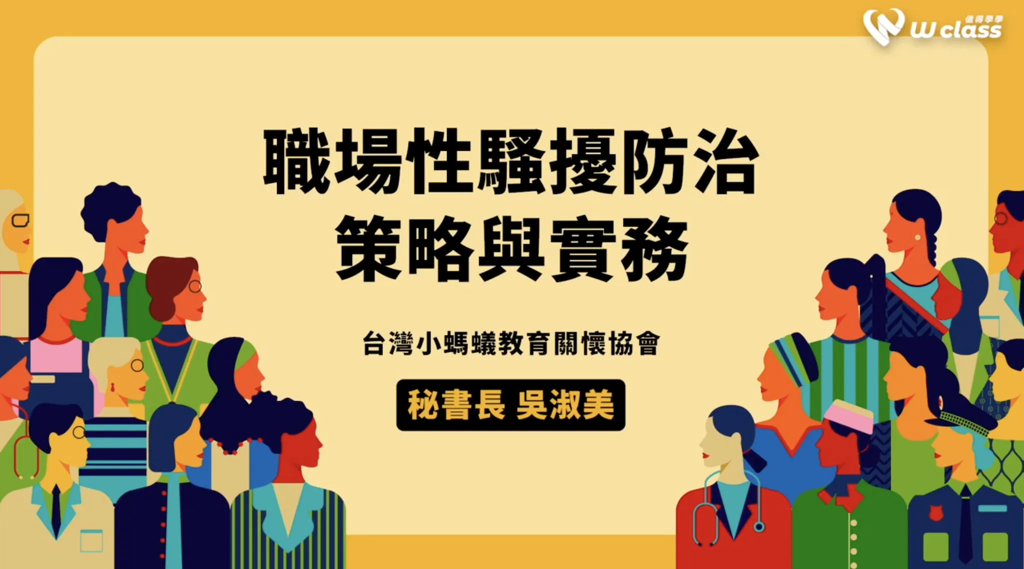 挺女力公益開講|職場性騷擾防治策略與實務