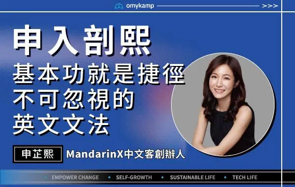 【申入剖熙】基本功就是捷徑不可忽視的英文文法 ｜申芷熙｜omyKamp Dare To Change - Day.1
