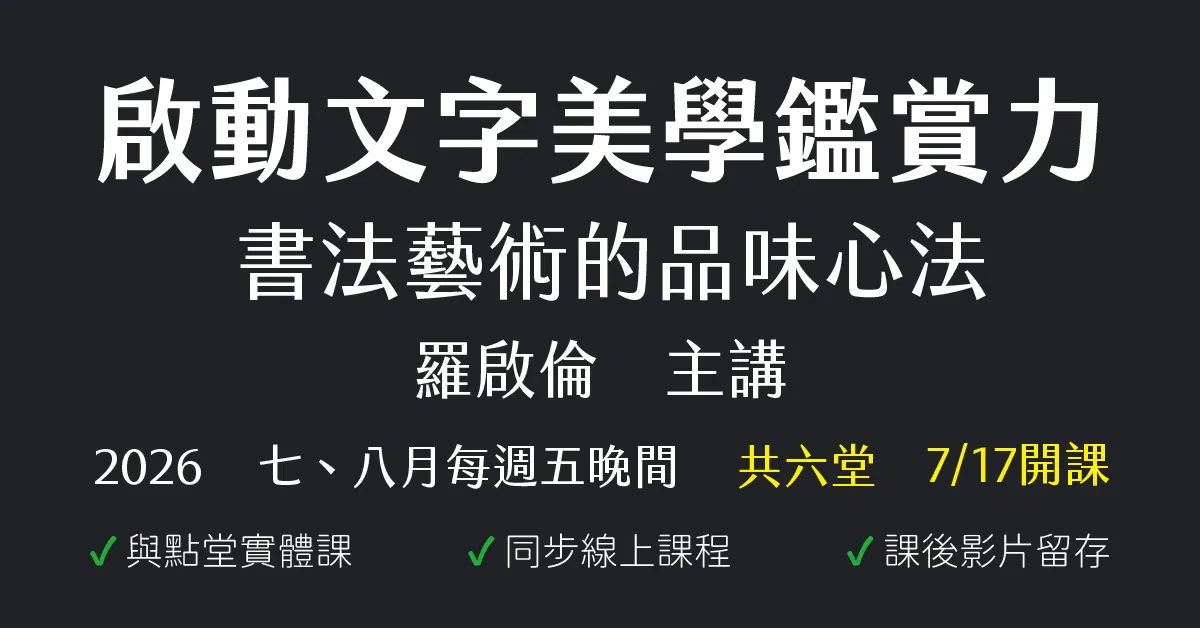啟動文字美學鑑賞力：書法藝術的品味心法