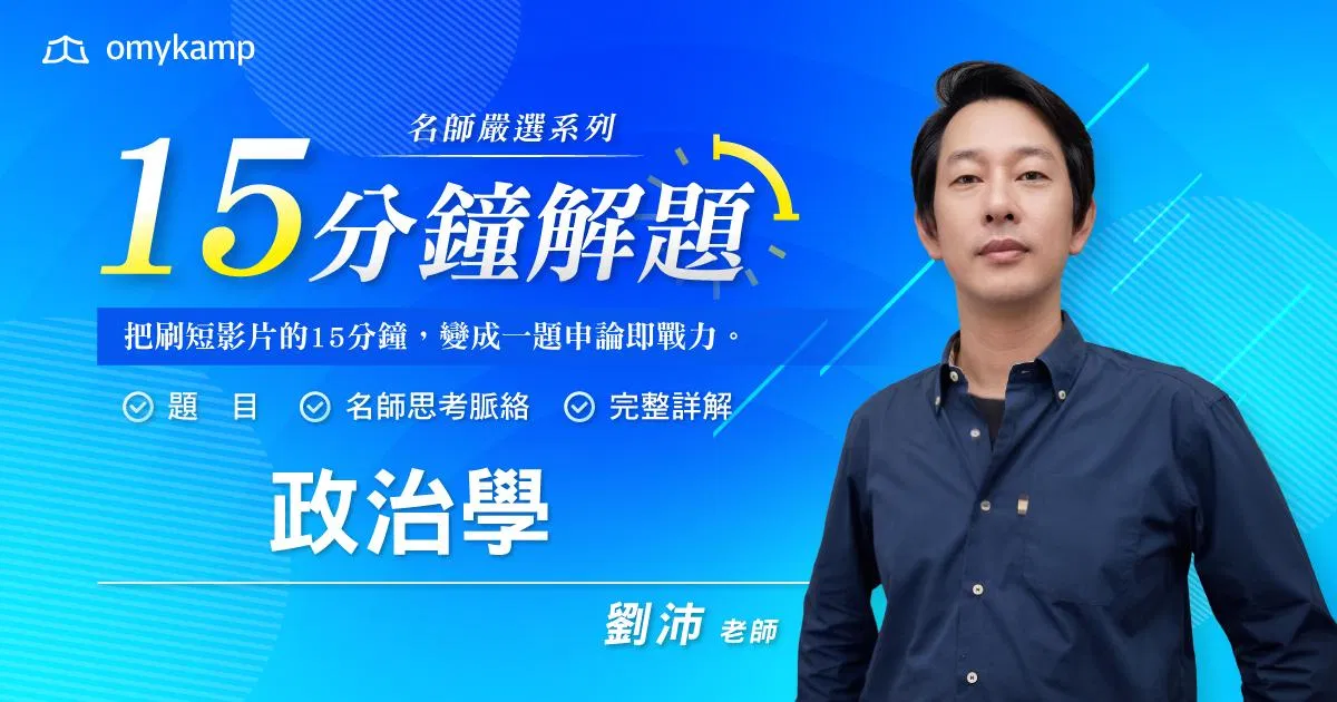 名師嚴選60題｜15分鐘掌握解題密技-政治學