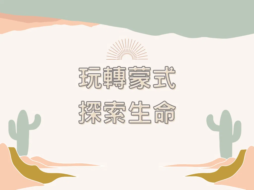 玩轉蒙式 - 探索生命