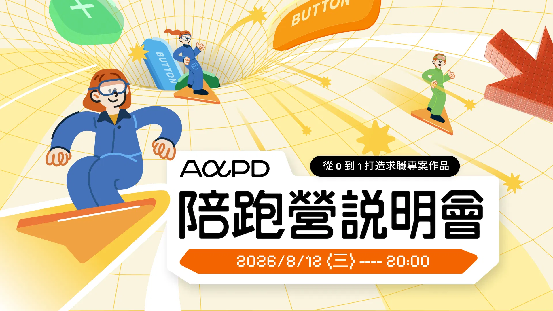 【免費報名】10 週做出能夠拿去面試的專案｜AAPD 產品專題陪跑學習營線上說明會