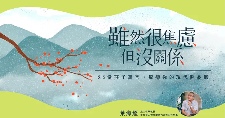 雖然很焦慮但沒關係 ｜25堂莊子寓言，療癒你的現代輕憂鬱