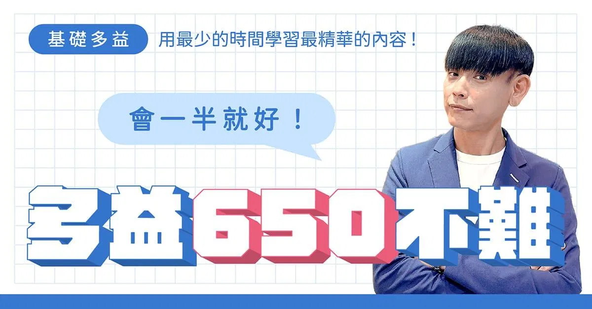多益650不難,會一半就好!