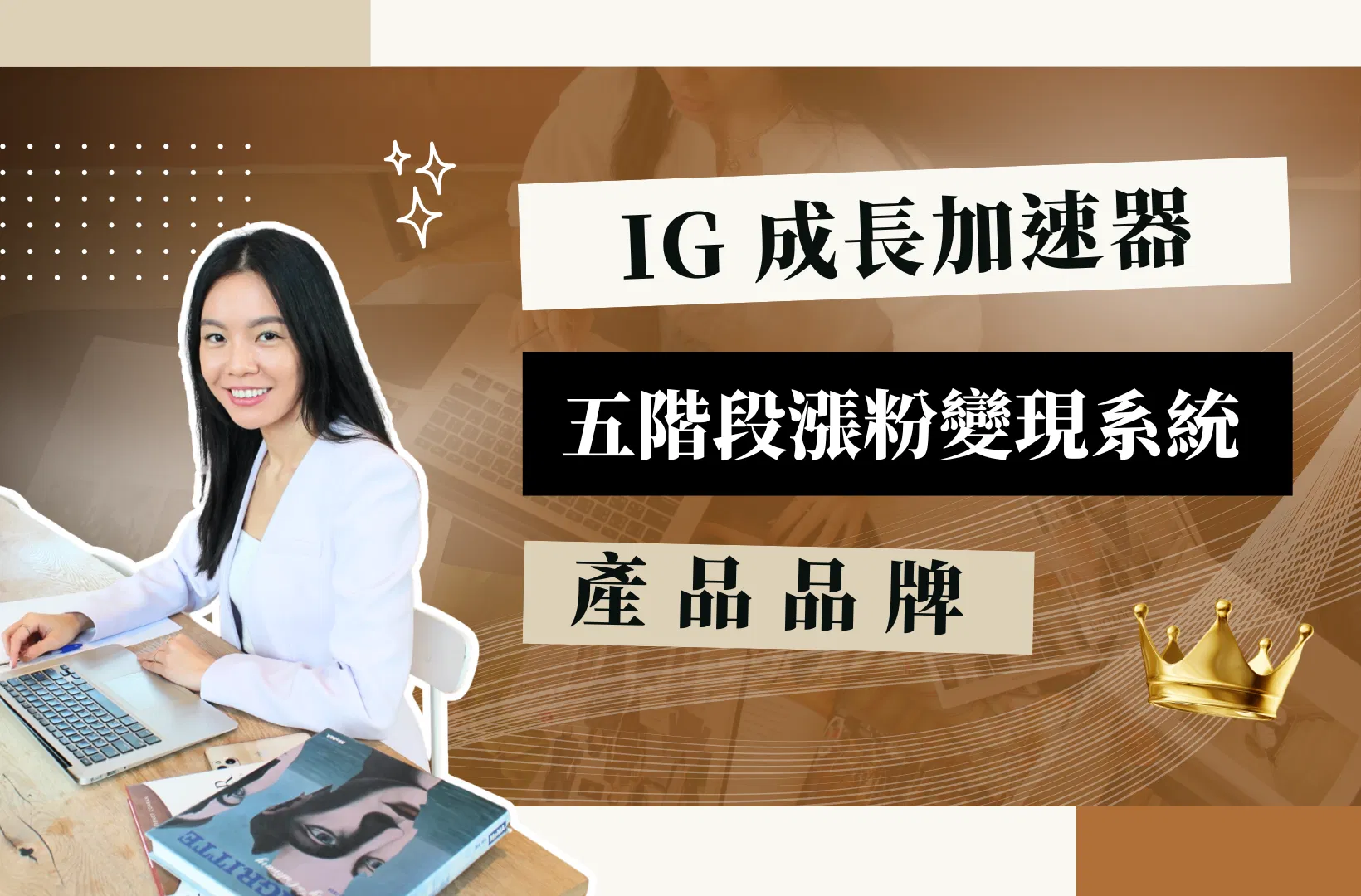【IG 成長加速器】產品 🛒