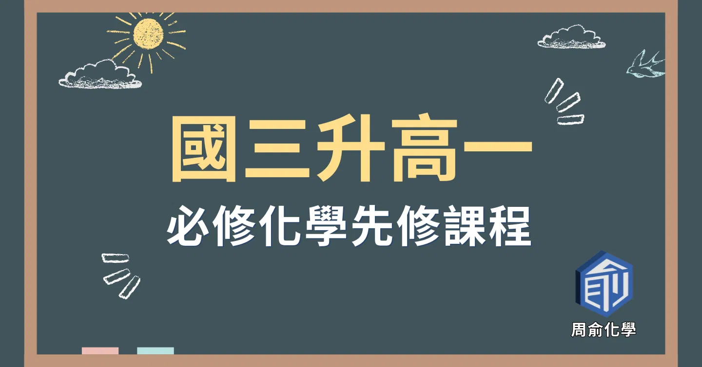 【國三升高一】 必修化學先修課程