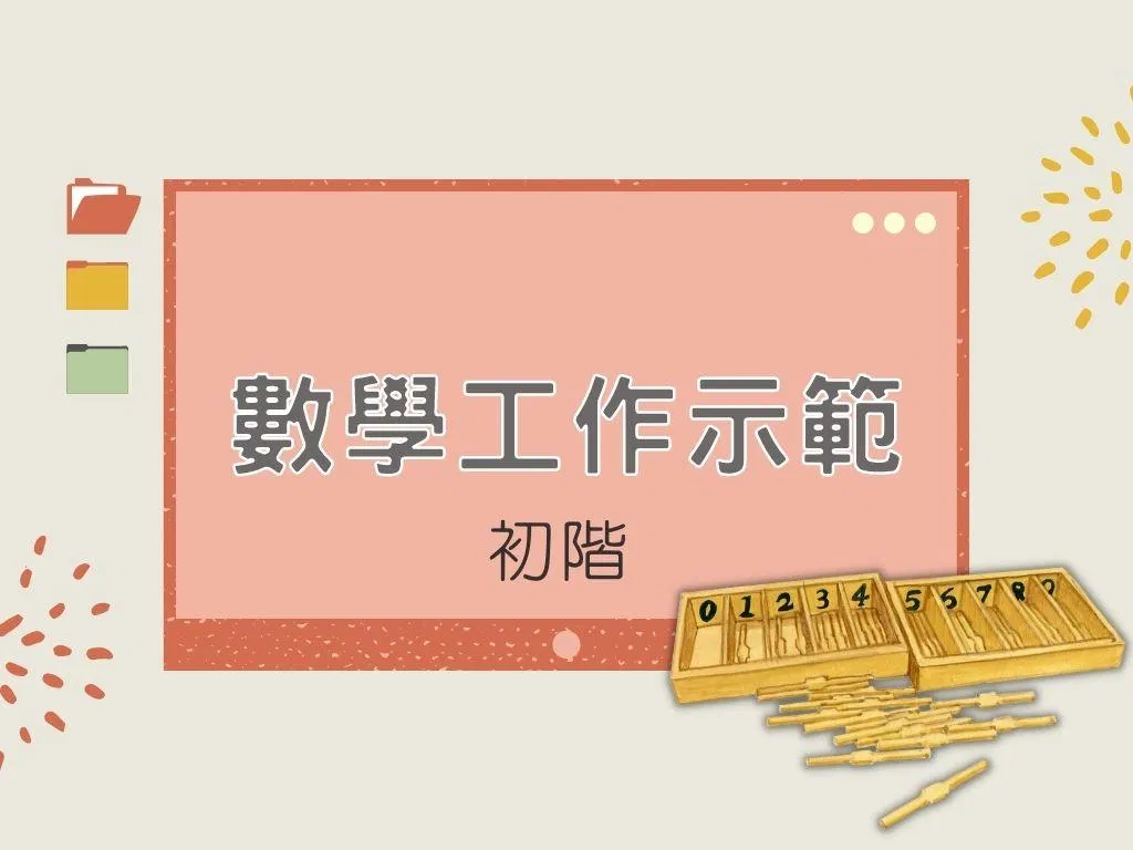蒙特梭利 - 數學工作示範㊤｜初階