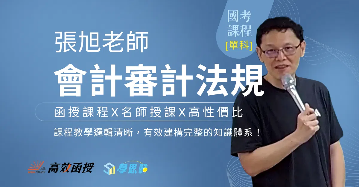 116會計審計法規 -張旭 - 單科│高效函授