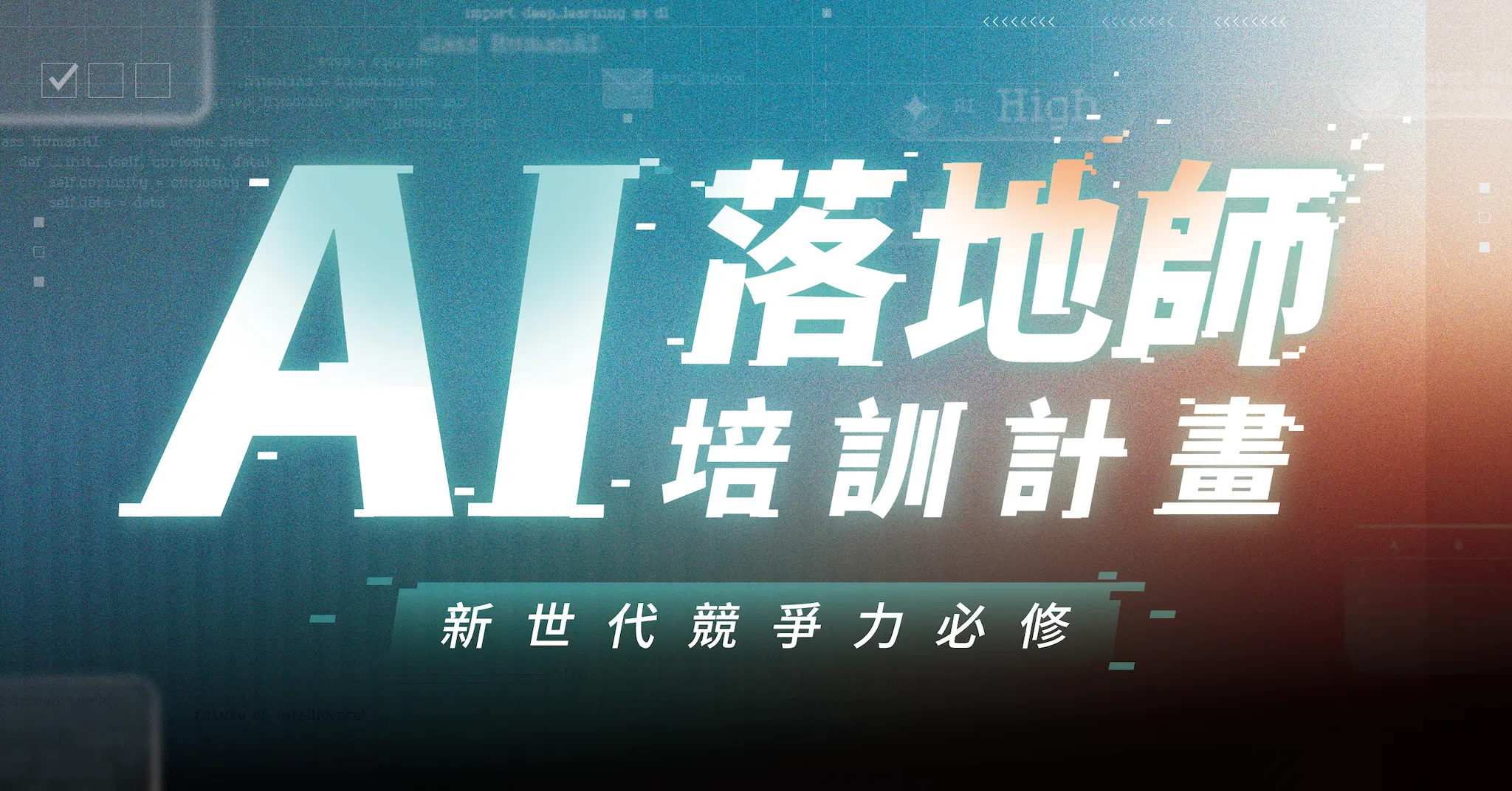 《AI 落地師》培訓計畫｜說明會