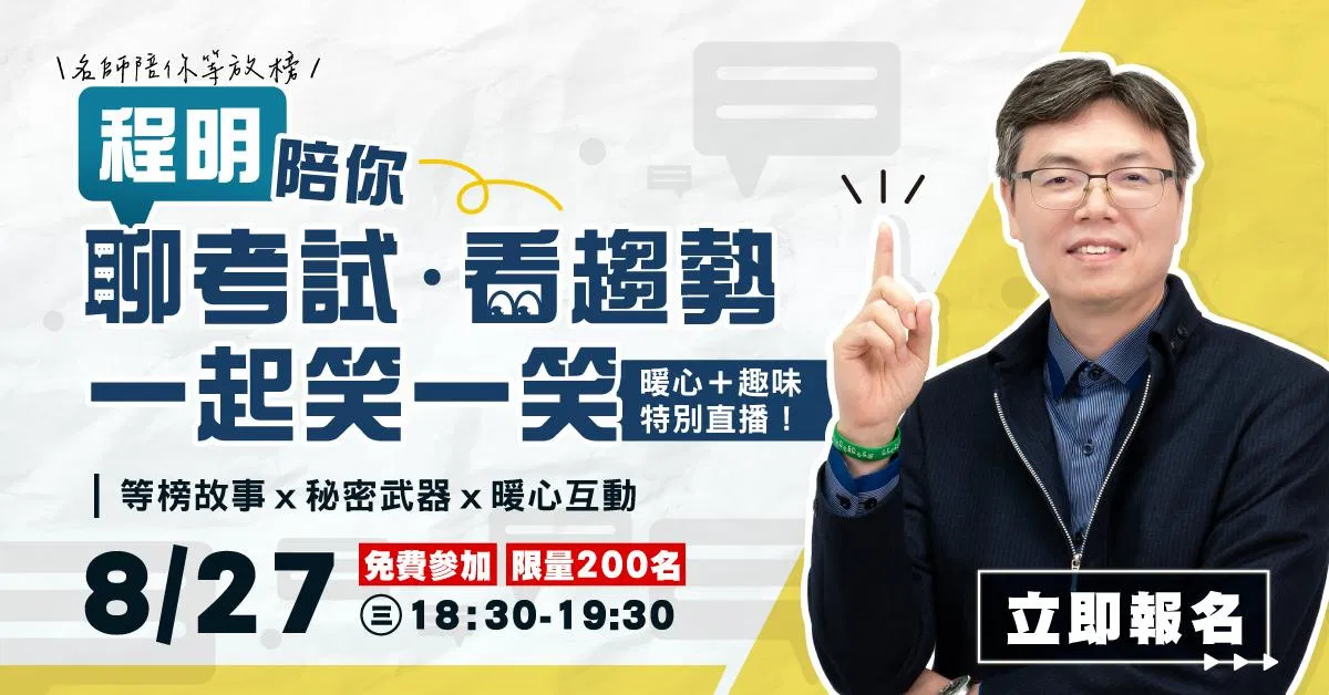 【直播回顧】程明｜陪你聊考試、看趨勢、一起笑一笑！暖心＋趣味特別直播！