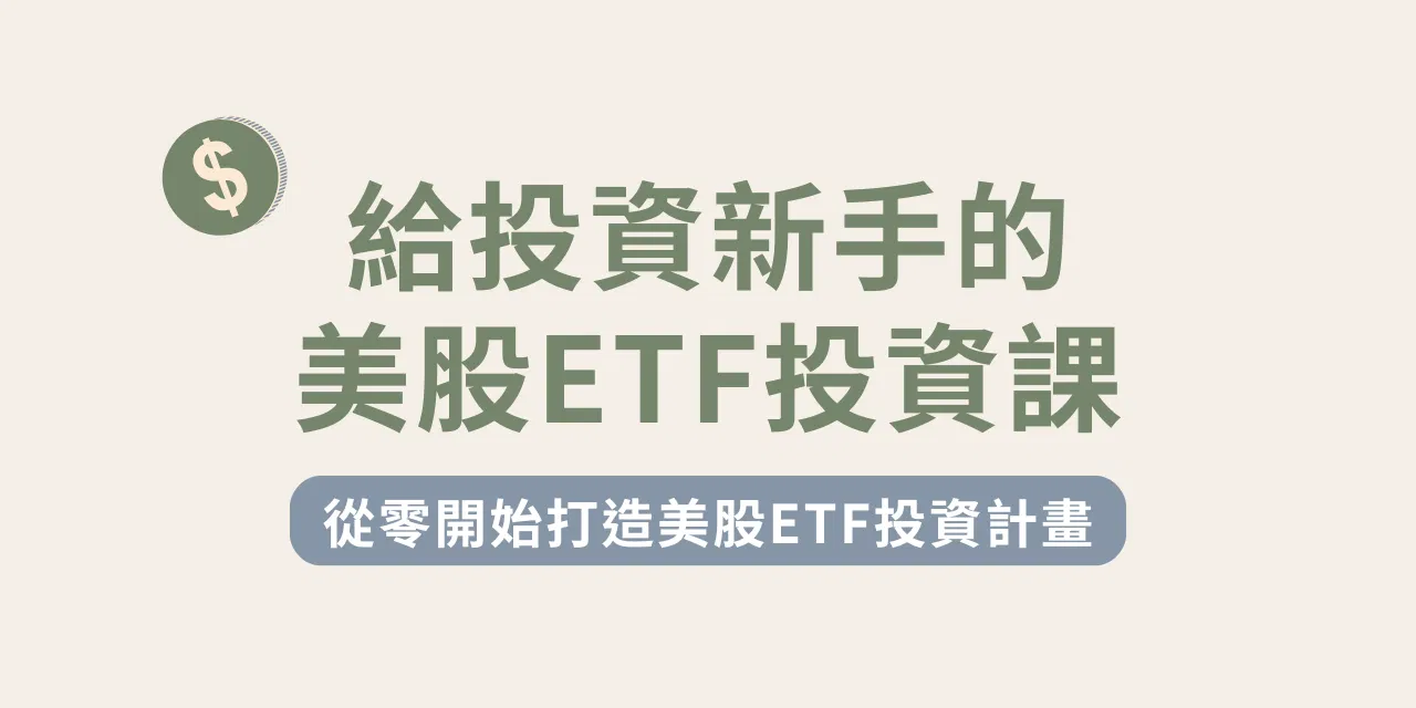 給投資新手的美股ETF投資課