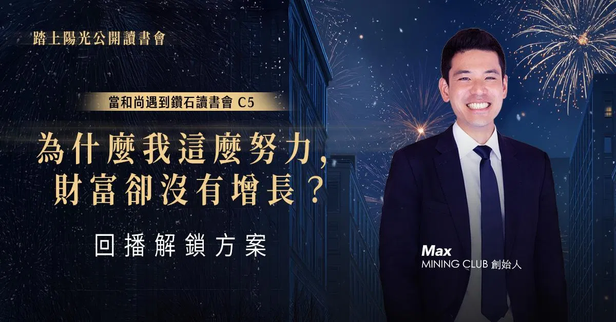 為什麼我這麼努力，財富卻沒有增長？｜當和尚遇到鑽石讀書會 C5 | 回播解鎖方案