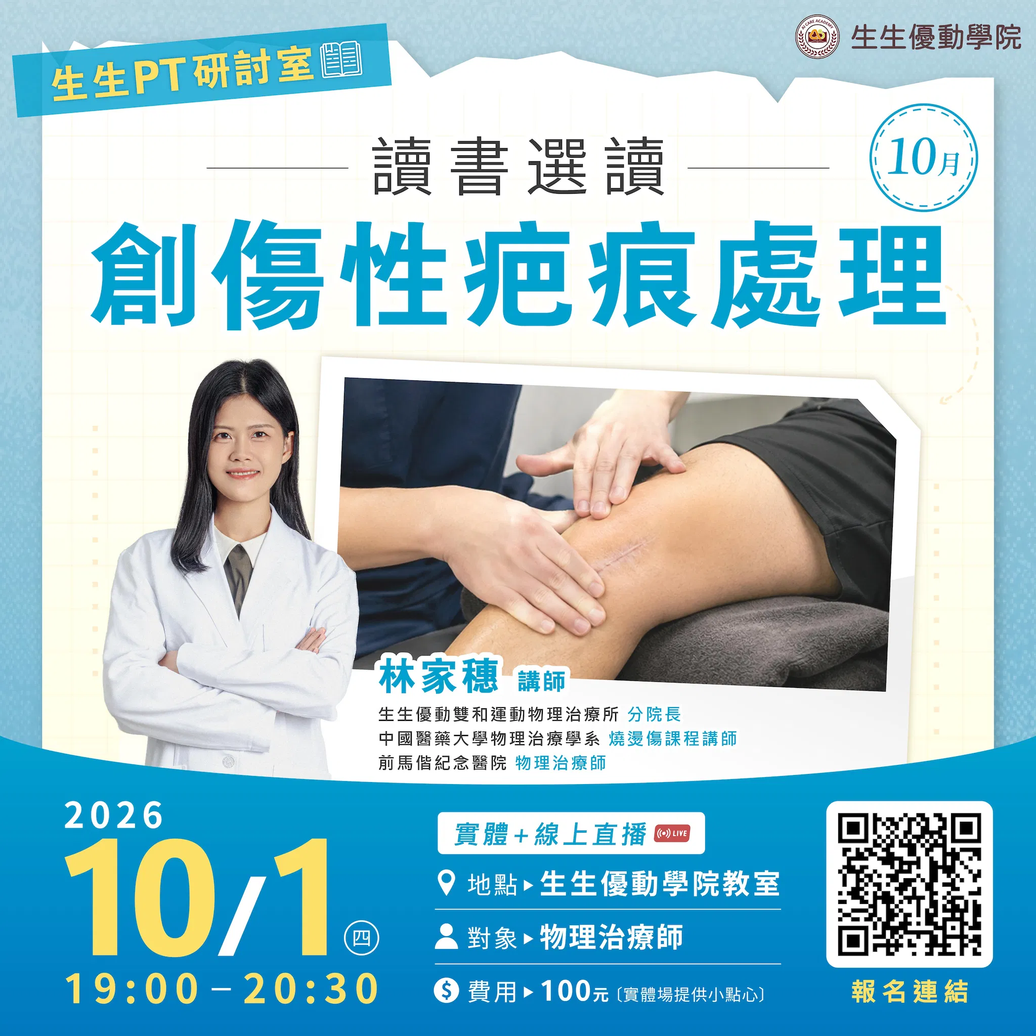 【讀書會】讀書選讀-創傷性疤痕處理 (實體+線上直播)