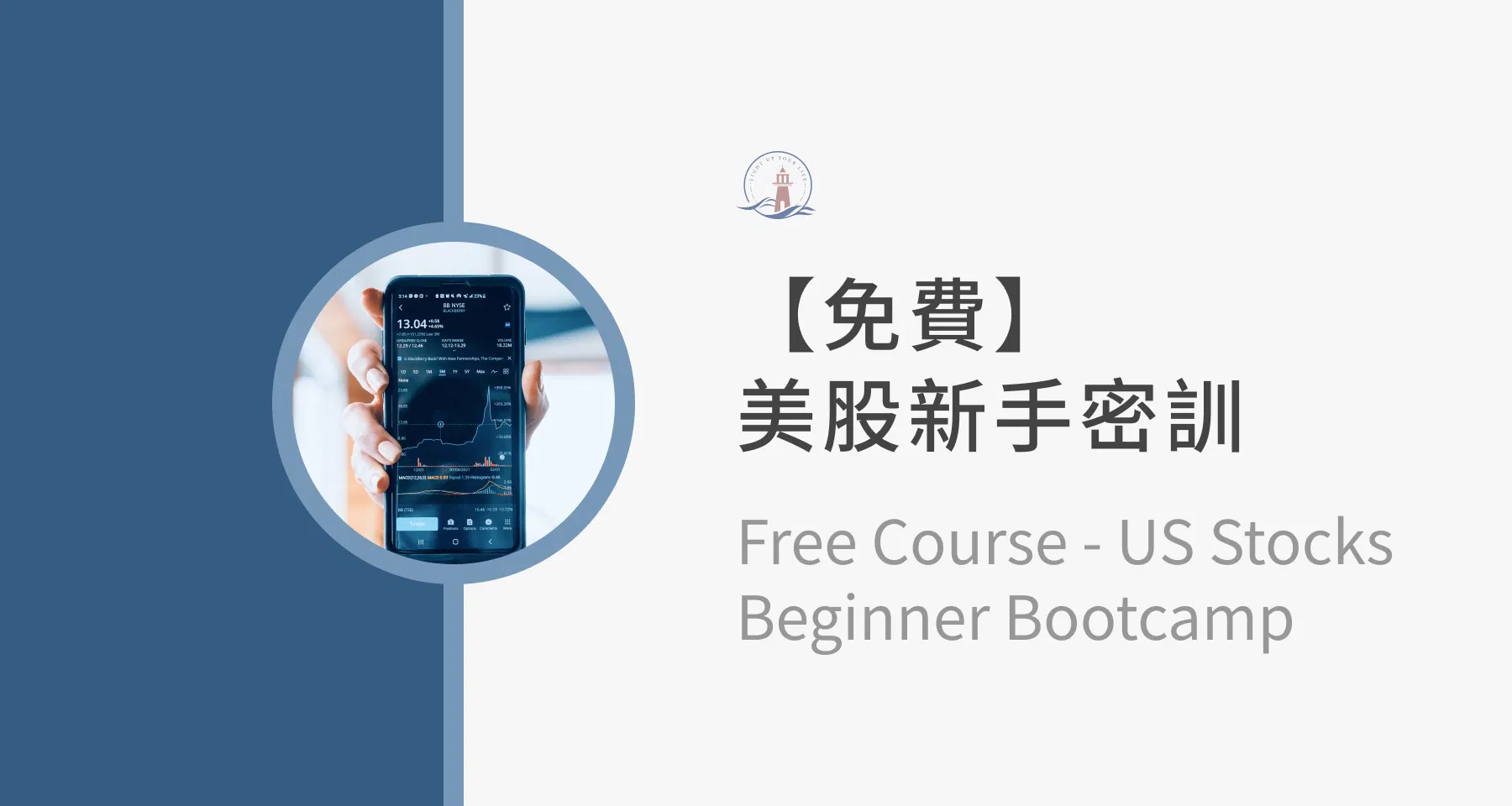 【免費美股投資課程】美股新手密訓