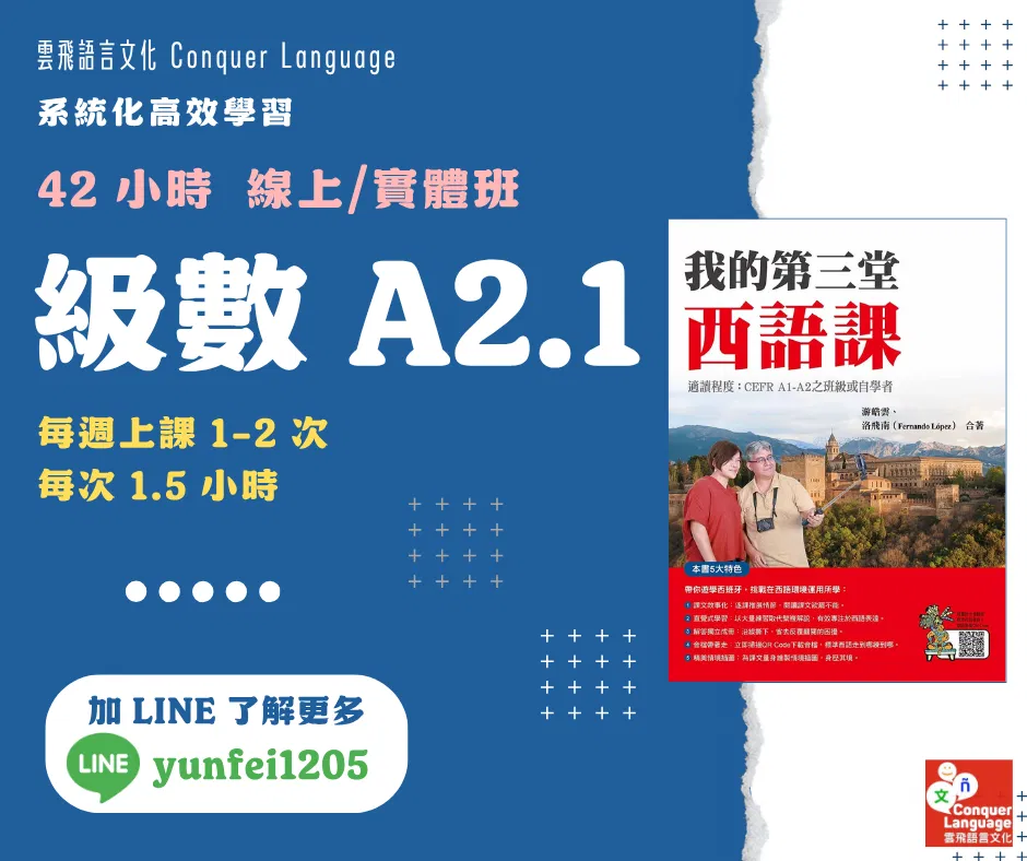 【A2.1 團班主課程】【同步線上／實體】42 小時初階西語(一)