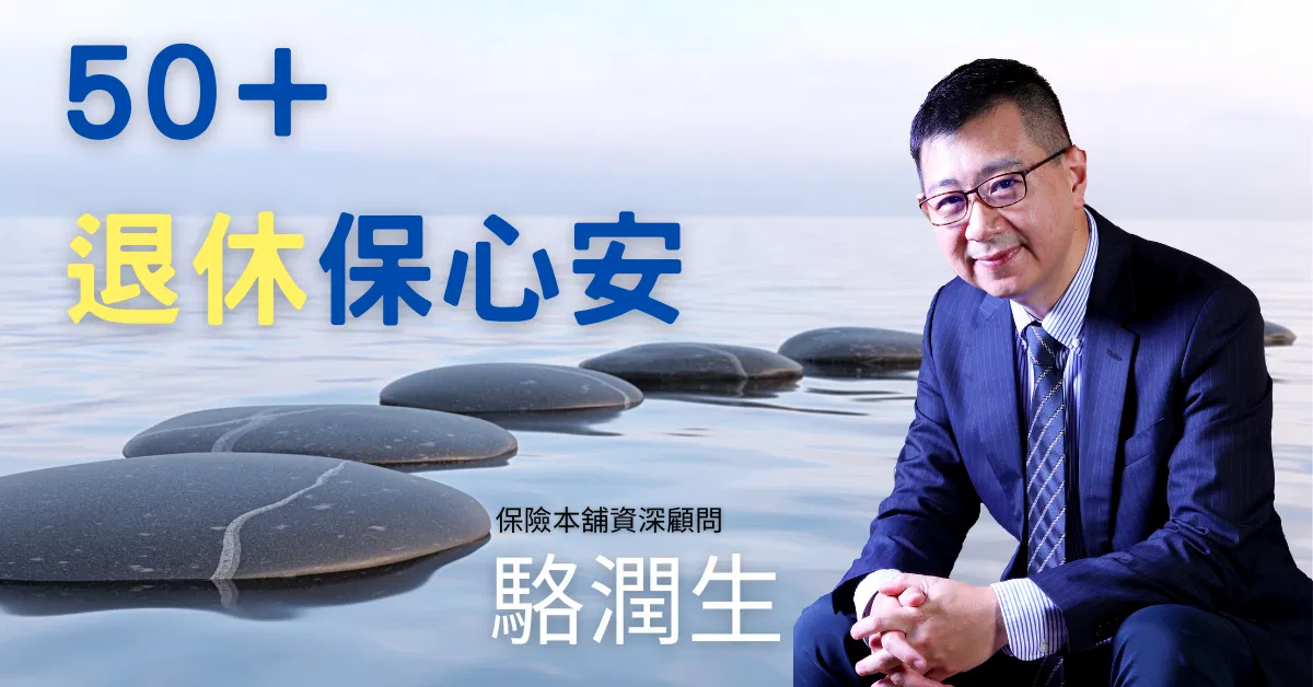 駱潤生_50+退休保心安》直播講座