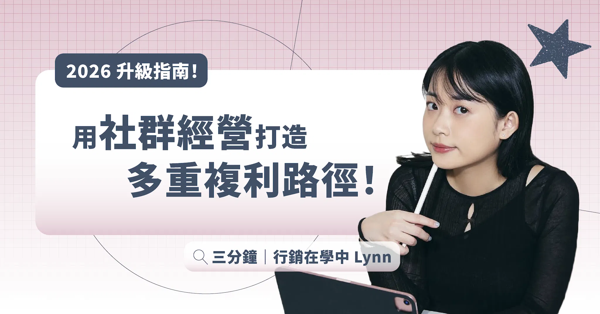 【直播課程】用社群經營 打造多重複利路徑