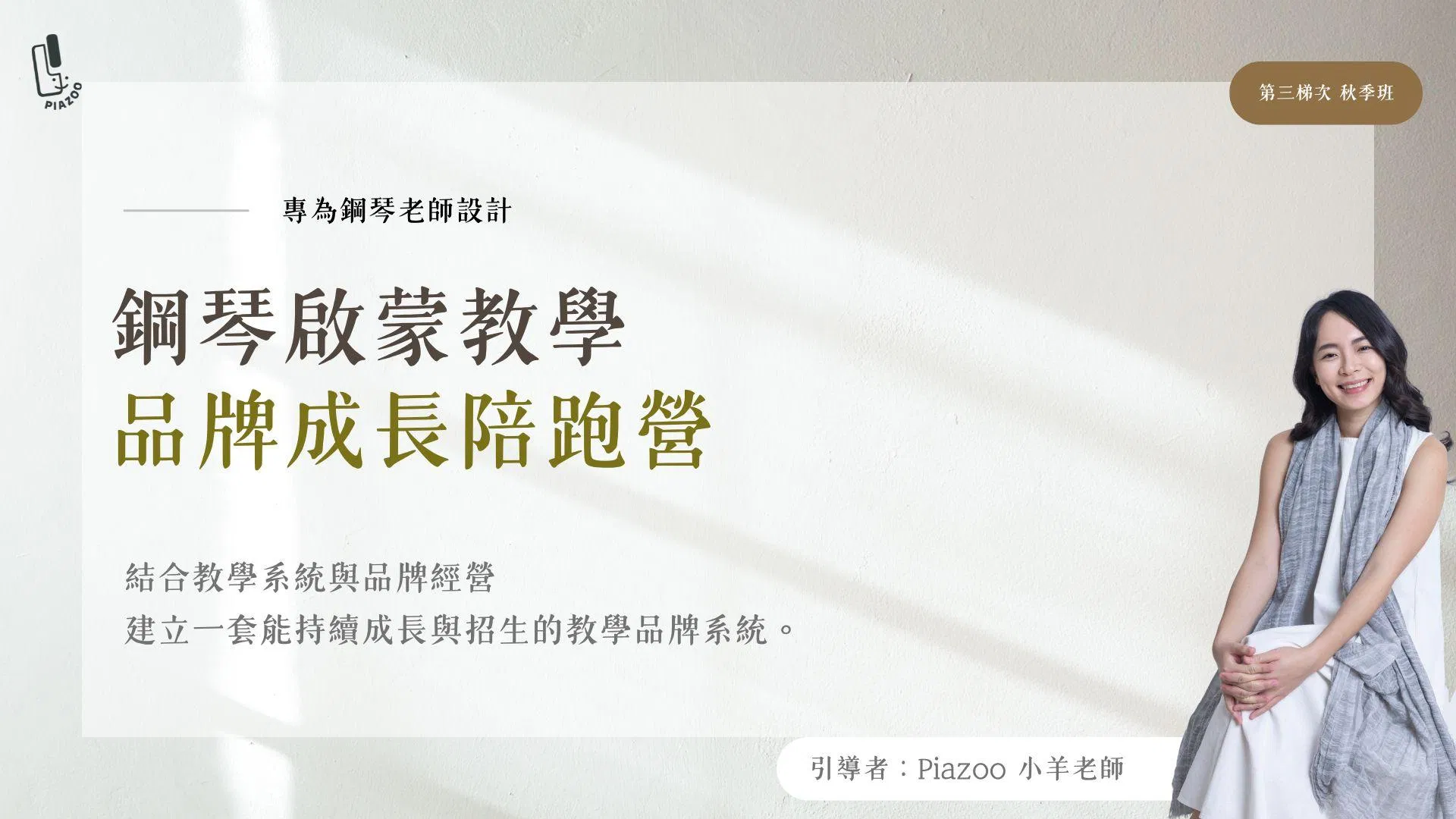 鋼琴老師專屬｜六週鋼琴啟蒙教學 品牌成長陪跑營 (第三梯次秋季班)