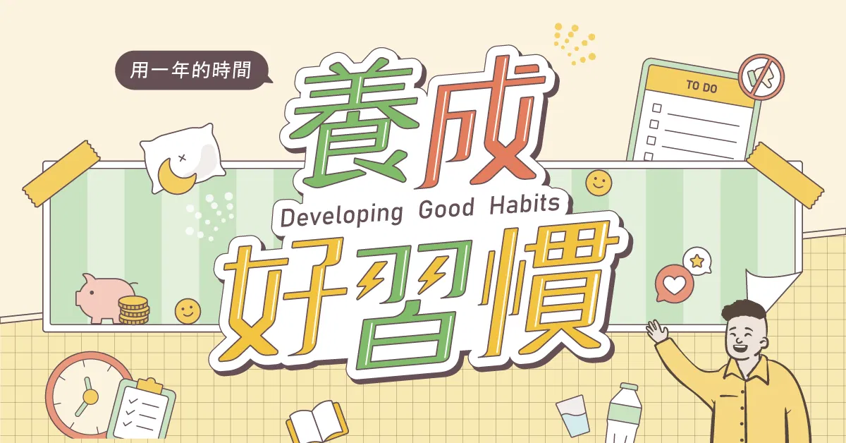 養成好習慣
