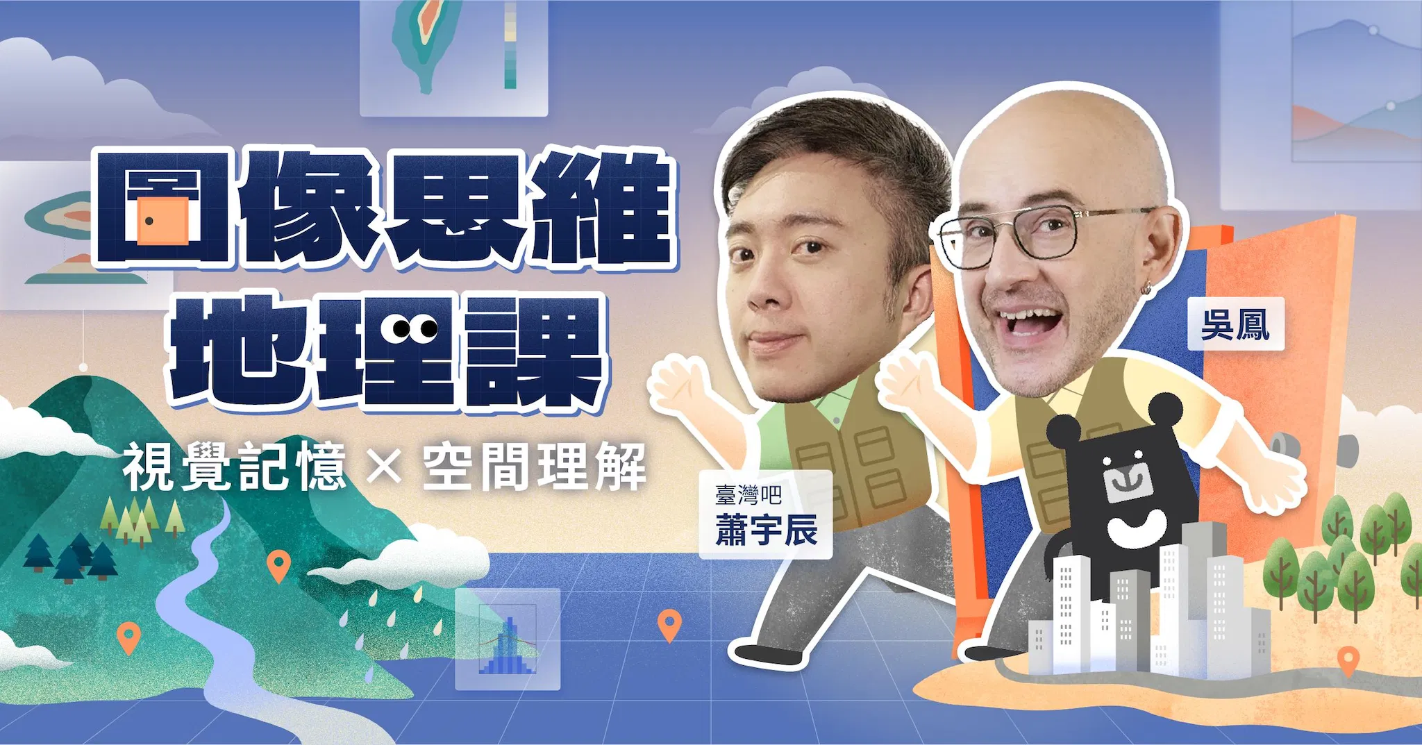 圖像思維地理課:視覺記憶 ✕ 空間理解|吳鳳 × 臺灣吧蕭宇辰