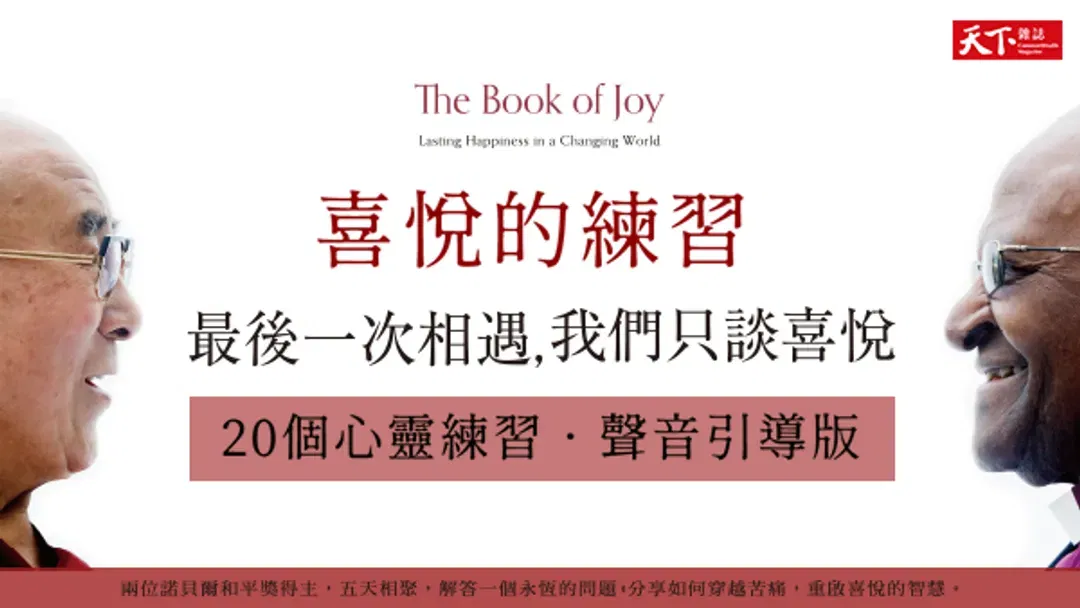 【有聲書】喜悅的練習：《最後一次相遇，我們只談喜悅》20個心靈練習．聲音引導版
