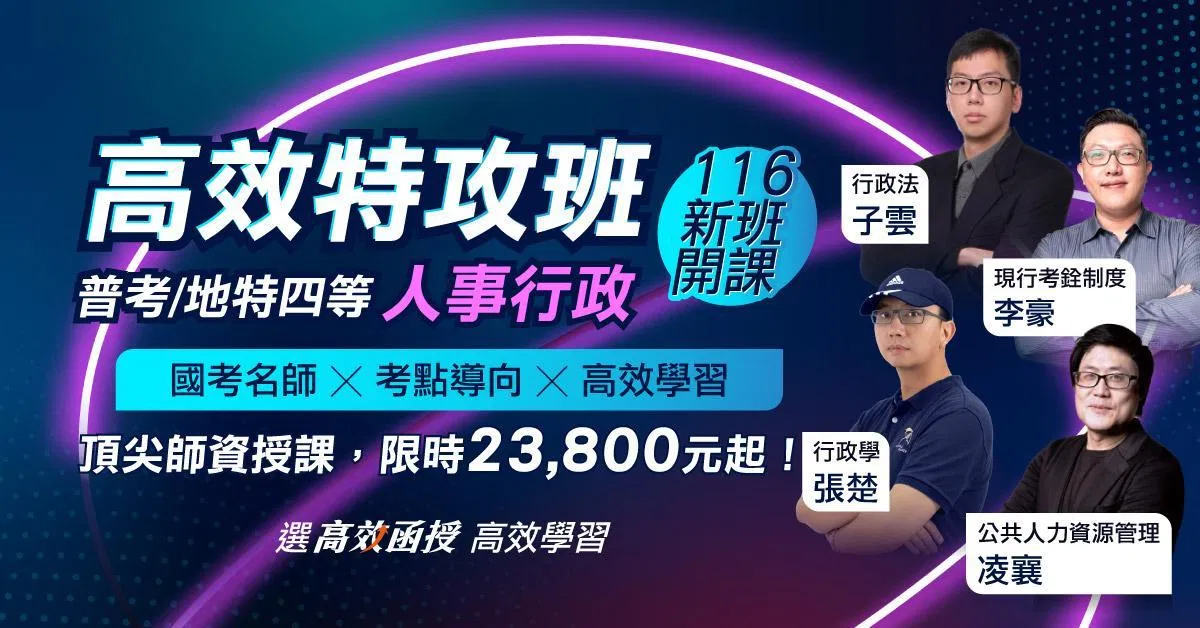 116人事行政-普考/地方特考(四等)-全套【高效特攻班】│高效函授