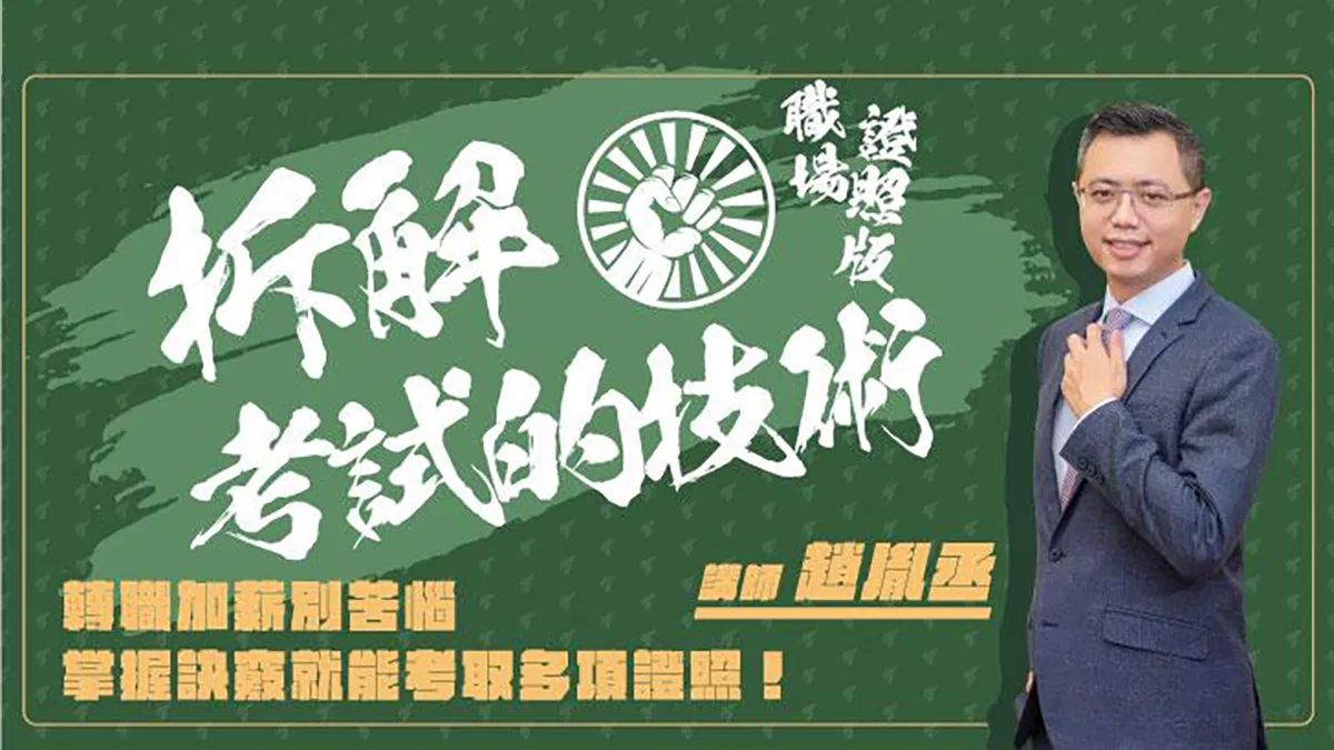 拆解考試的技術｜職場證照版