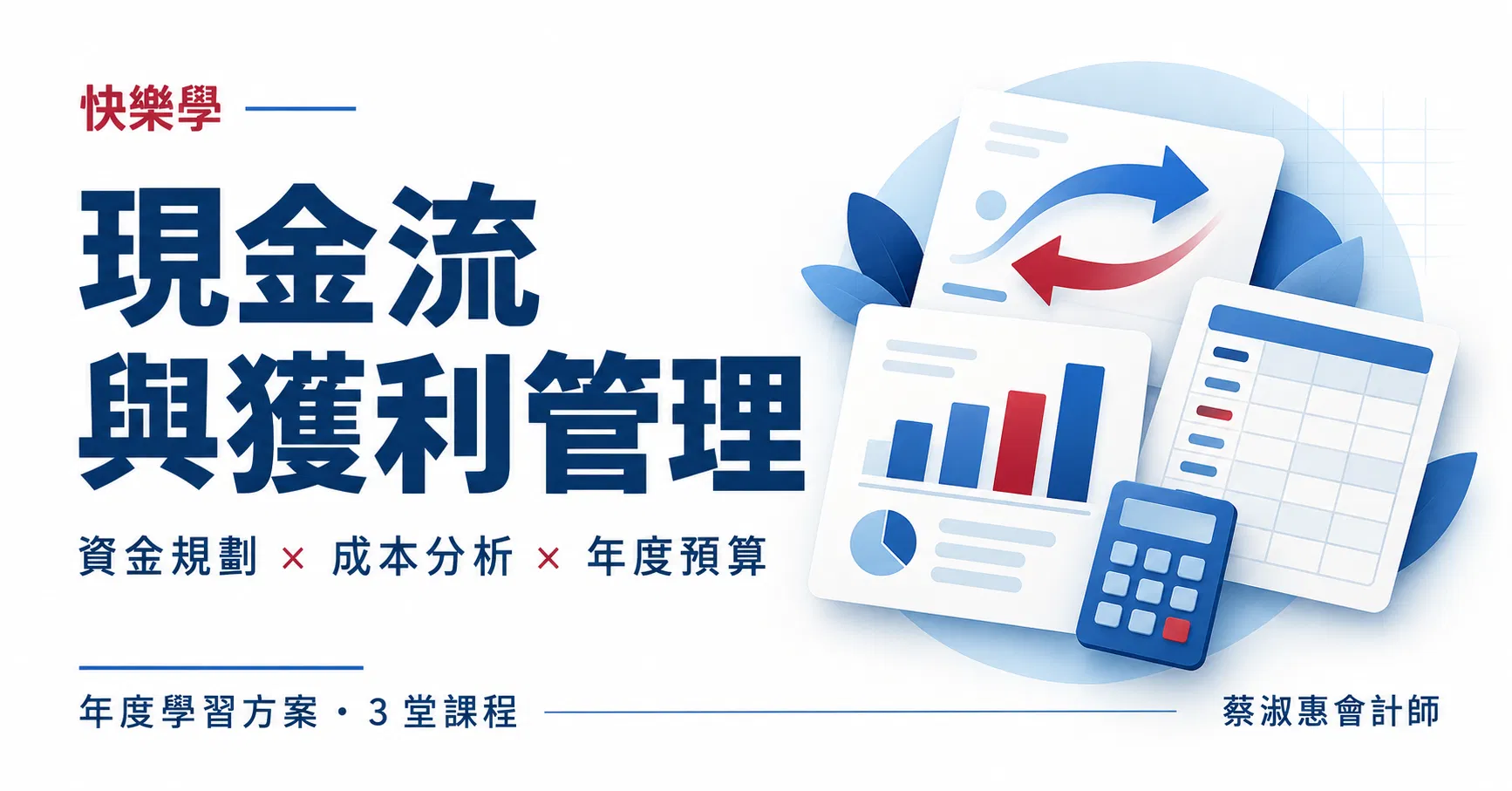 現金流與獲利管理｜年度學習方案