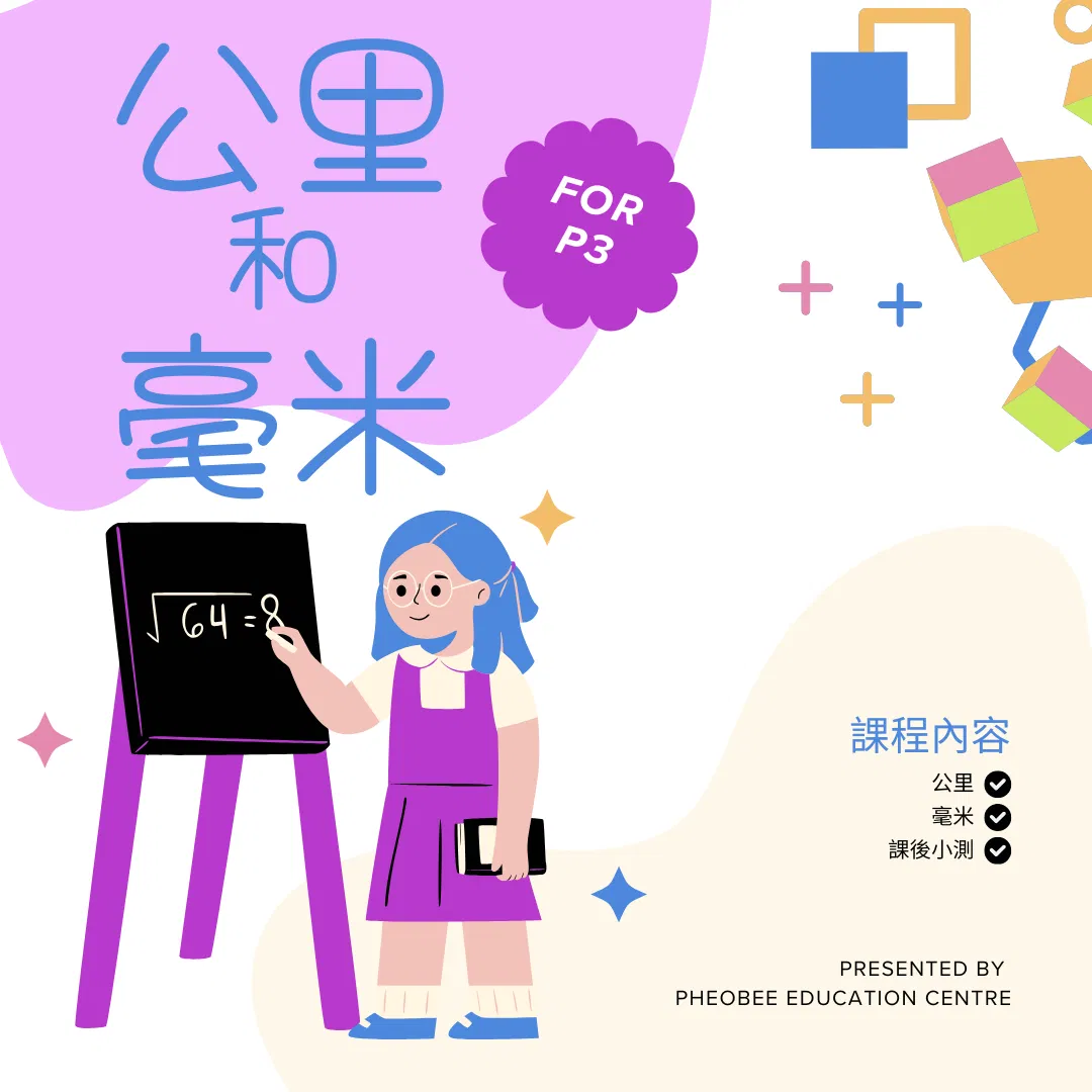 P3 公里和毫米